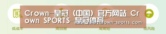 Crown-皇冠（中国）官方网站_Crown SPORTS-皇冠体育