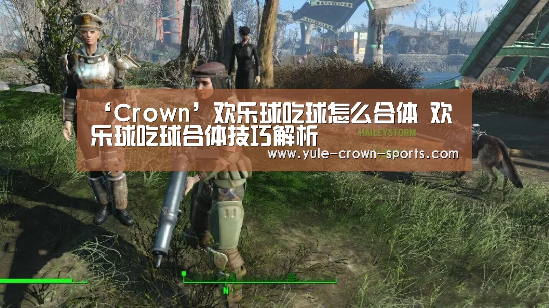 ‘Crown’欢乐球吃球怎么合体 欢乐球吃球合体技巧解析(图1) 皇冠app