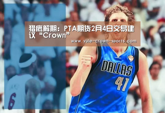 猎鹰解期:PTA期货2月4日交易建议“Crown”(图2) 猎鹰解期:PTA期货2月4日交易建议“Crown”(图2)